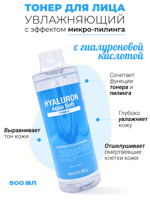 Secret Key Тоник для лица с гиалуроновой кислотой Hyaluron Aqua Soft Toner, 500 мл
