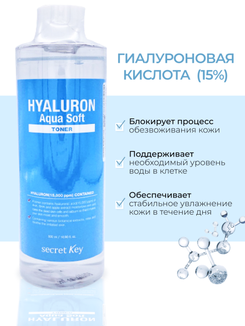 Secret Key Тоник для лица с гиалуроновой кислотой Hyaluron Aqua Soft Toner, 500 мл