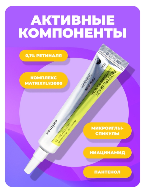 Celimax Подтягивающий бустер-крем с ретиналем The Vita-A Retinal Shot Tightening Booster, 15 мл