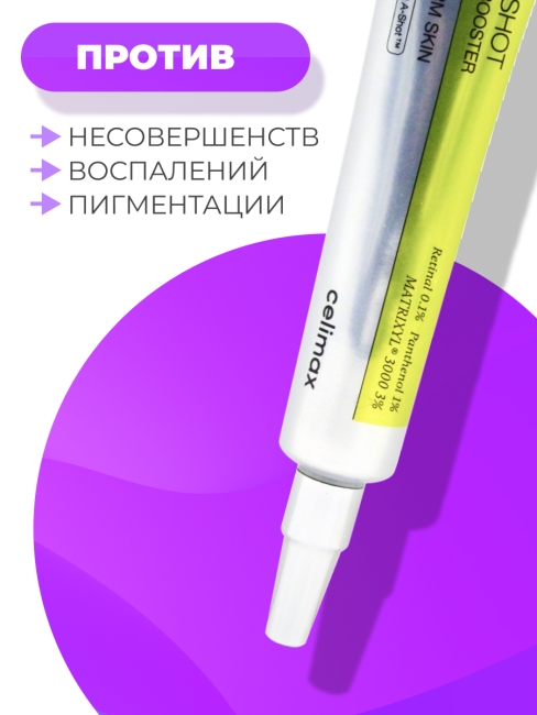 Celimax Подтягивающий бустер-крем с ретиналем The Vita-A Retinal Shot Tightening Booster, 15 мл