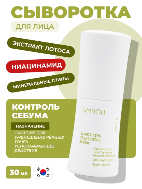 AMIJOLI Cыворотка для проблемной кожи с с кислотами, глиной и экстрактом лотоса Claryfing Serum JeJu & Lotus, 30 мл AMIJOLI Cыворотка для проблемной кожи с с кислотами, глиной и экстрактом лотоса Claryfing Serum JeJu & Lotus, 30 мл