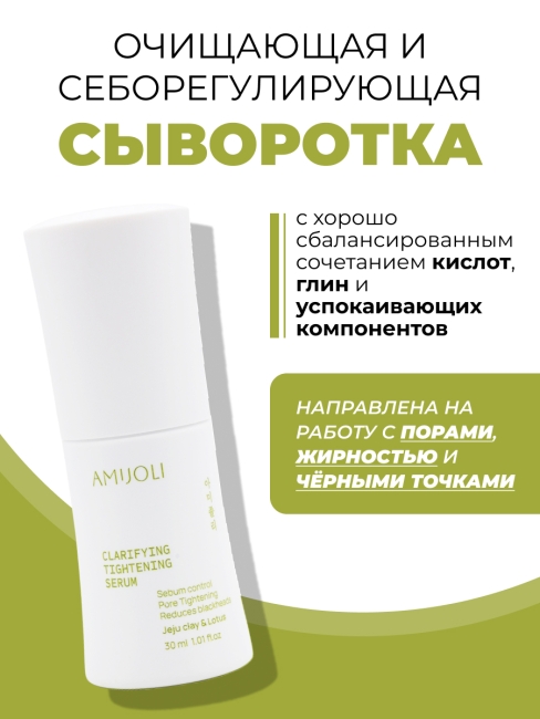 AMIJOLI Cыворотка для проблемной кожи с с кислотами, глиной и экстрактом лотоса Claryfing Serum JeJu & Lotus, 30 мл AMIJOLI Cыворотка для проблемной кожи с с кислотами, глиной и экстрактом лотоса Claryfing Serum JeJu & Lotus, 30 мл