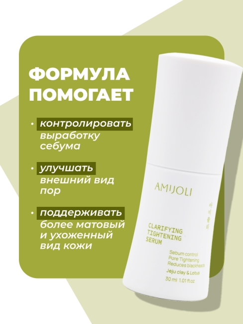 AMIJOLI Cыворотка для проблемной кожи с с кислотами, глиной и экстрактом лотоса Claryfing Serum JeJu & Lotus, 30 мл AMIJOLI Cыворотка для проблемной кожи с с кислотами, глиной и экстрактом лотоса Claryfing Serum JeJu & Lotus, 30 мл
