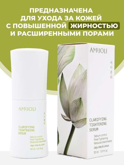 AMIJOLI Cыворотка для проблемной кожи с с кислотами, глиной и экстрактом лотоса Claryfing Serum JeJu & Lotus, 30 мл AMIJOLI Cыворотка для проблемной кожи с с кислотами, глиной и экстрактом лотоса Claryfing Serum JeJu & Lotus, 30 мл