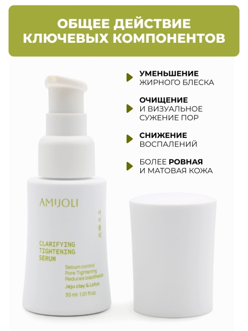 AMIJOLI Cыворотка для проблемной кожи с с кислотами, глиной и экстрактом лотоса Claryfing Serum JeJu & Lotus, 30 мл AMIJOLI Cыворотка для проблемной кожи с с кислотами, глиной и экстрактом лотоса Claryfing Serum JeJu & Lotus, 30 мл