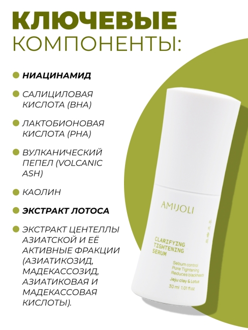 AMIJOLI Cыворотка для проблемной кожи с с кислотами, глиной и экстрактом лотоса Claryfing Serum JeJu & Lotus, 30 мл AMIJOLI Cыворотка для проблемной кожи с с кислотами, глиной и экстрактом лотоса Claryfing Serum JeJu & Lotus, 30 мл