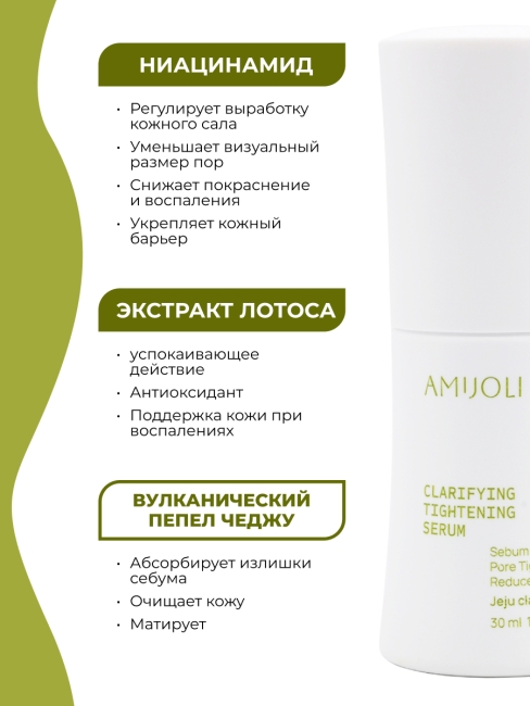AMIJOLI Cыворотка для проблемной кожи с с кислотами, глиной и экстрактом лотоса Claryfing Serum JeJu & Lotus, 30 мл AMIJOLI Cыворотка для проблемной кожи с с кислотами, глиной и экстрактом лотоса Claryfing Serum JeJu & Lotus, 30 мл