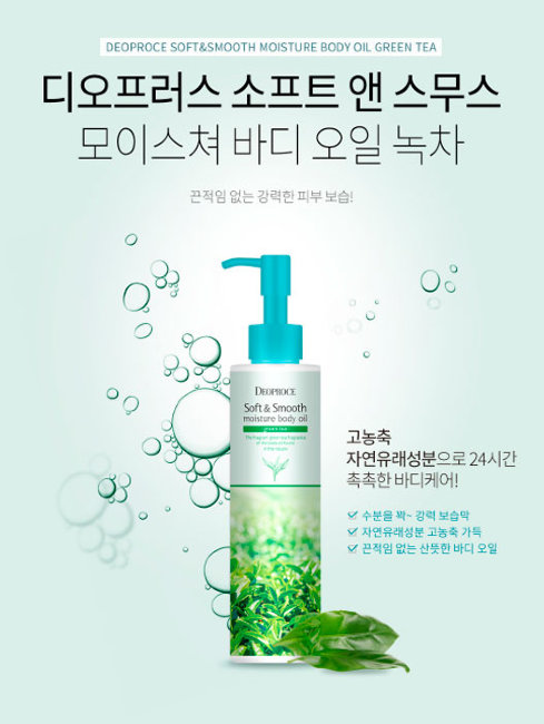 Deoproce Soft & Smooth Moisture Body Oil Green Tea Смягчающее увлажняющее масло для тела с зелёным чаем, 200 мл