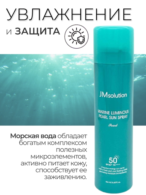 JMsolution Солнцезащитный спрей для лица и тела Жемчуг Marine Luminous Pearl Sun Spray SPF50+ PA++++, 180 мл JMsolution Солнцезащитный спрей для лица и тела Жемчуг Marine Luminous Pearl Sun Spray SPF50+ PA++++, 180 мл