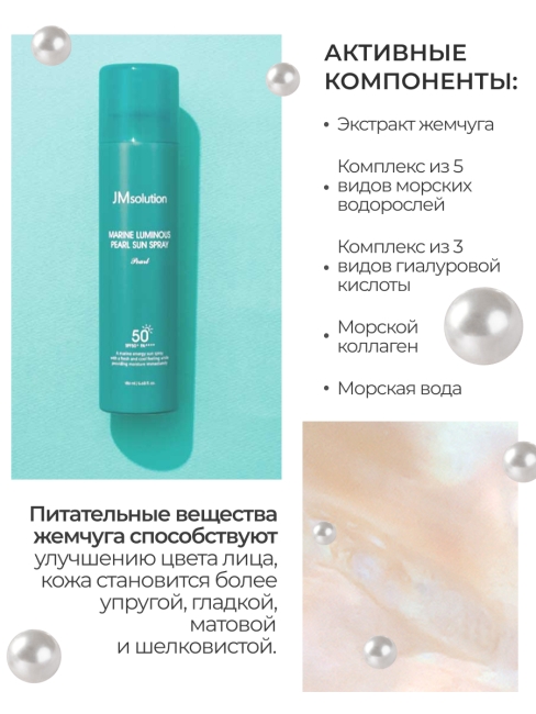 JMsolution Солнцезащитный спрей для лица и тела Жемчуг Marine Luminous Pearl Sun Spray SPF50+ PA++++, 180 мл JMsolution Солнцезащитный спрей для лица и тела Жемчуг Marine Luminous Pearl Sun Spray SPF50+ PA++++, 180 мл