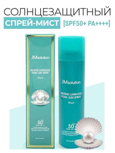 JMsolution Солнцезащитный спрей для лица и тела Жемчуг Marine Luminous Pearl Sun Spray SPF50+ PA++++, 180 мл JMsolution Солнцезащитный спрей для лица и тела Жемчуг Marine Luminous Pearl Sun Spray SPF50+ PA++++, 180 мл