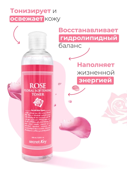 Secret Key Тоник для лица с экстрактом розы Rose Floral Softening Toner, 248 мл Secret Key Тоник для лица с экстрактом розы Rose Floral Softening Toner, 248 мл