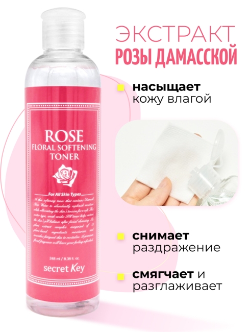 Secret Key Тоник для лица с экстрактом розы Rose Floral Softening Toner, 248 мл Secret Key Тоник для лица с экстрактом розы Rose Floral Softening Toner, 248 мл