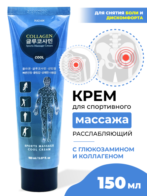 Nadam Крем для спортивного массажа расслабляющий с глюкозамином и коллагеном Cream Cool Sports Massage Collagen Glucosamine, 150 мл