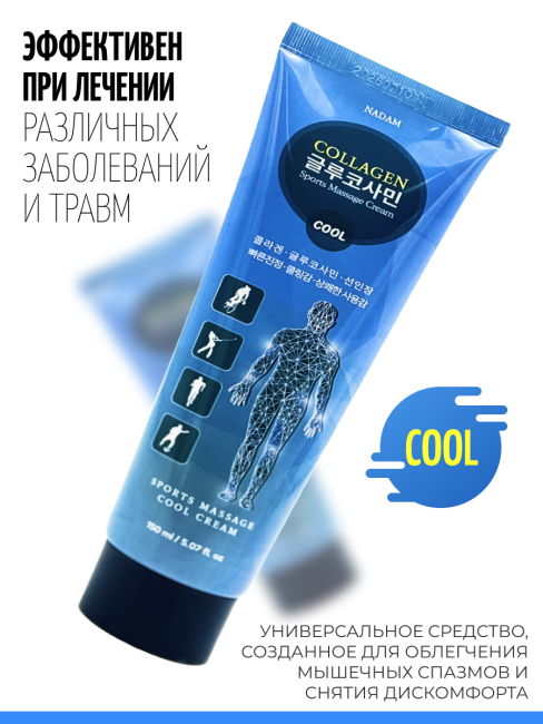 Nadam Крем для спортивного массажа расслабляющий с глюкозамином и коллагеном Cream Cool Sports Massage Collagen Glucosamine, 150 мл