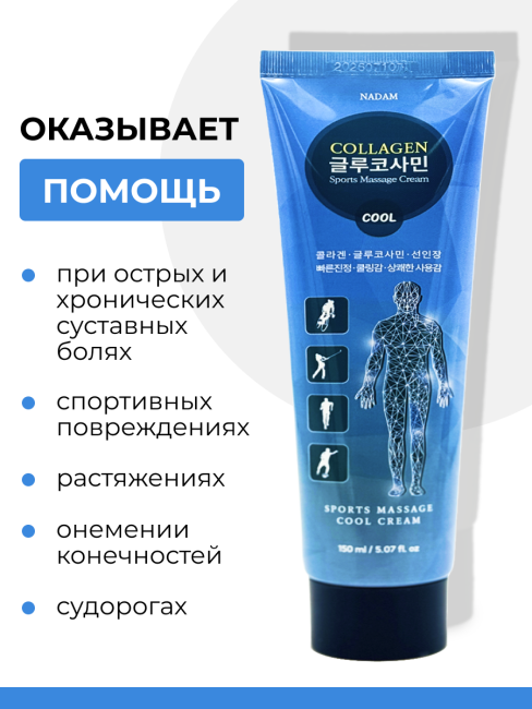 Nadam Крем для спортивного массажа расслабляющий с глюкозамином и коллагеном Cream Cool Sports Massage Collagen Glucosamine, 150 мл