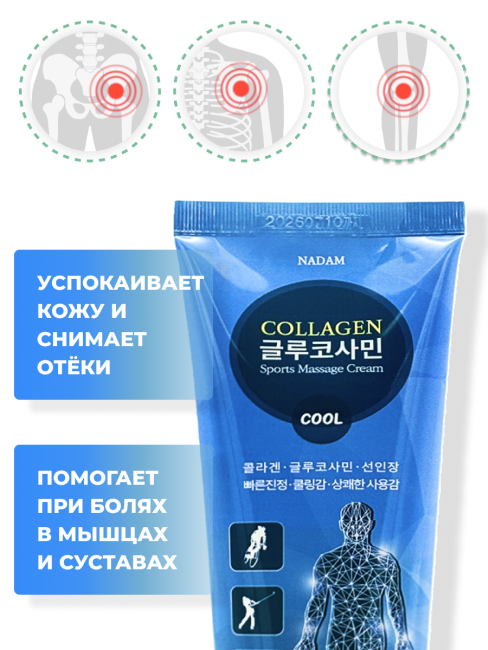 Nadam Крем для спортивного массажа расслабляющий с глюкозамином и коллагеном Cream Cool Sports Massage Collagen Glucosamine, 150 мл