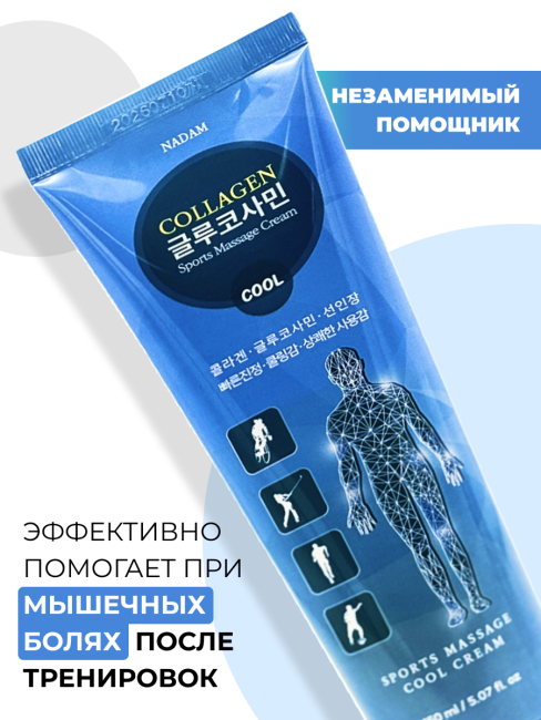 Nadam Крем для спортивного массажа расслабляющий с глюкозамином и коллагеном Cream Cool Sports Massage Collagen Glucosamine, 150 мл