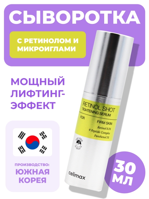 Celimax Подтягивающая сыворотка с ретинолом и микроиглами The Vita-A Retinol Shot Tightening Serum, 30 мл