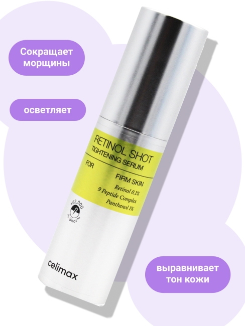 Celimax Подтягивающая сыворотка с ретинолом и микроиглами The Vita-A Retinol Shot Tightening Serum, 30 мл