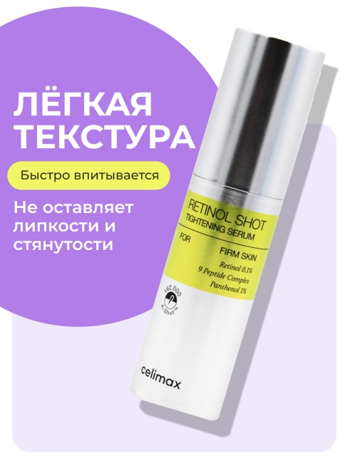 Celimax Подтягивающая сыворотка с ретинолом и микроиглами The Vita-A Retinol Shot Tightening Serum, 30 мл