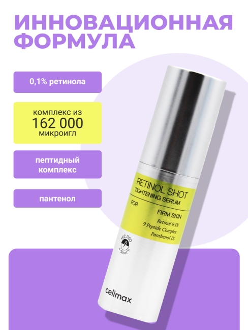 Celimax Подтягивающая сыворотка с ретинолом и микроиглами The Vita-A Retinol Shot Tightening Serum, 30 мл