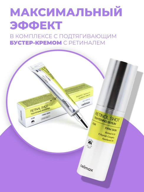 Celimax Подтягивающая сыворотка с ретинолом и микроиглами The Vita-A Retinol Shot Tightening Serum, 30 мл