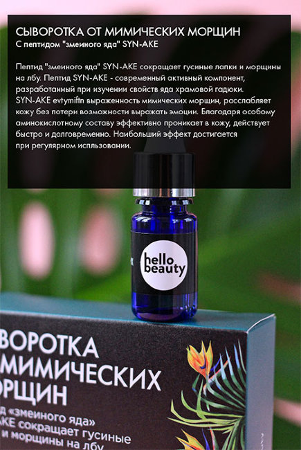 Hello Beauty Сыворотка для лица от мимических морщин с пептидом змеиного яда, 10 мл Hello Beauty Сыворотка для лица от мимических морщин с пептидом змеиного яда, 10 мл