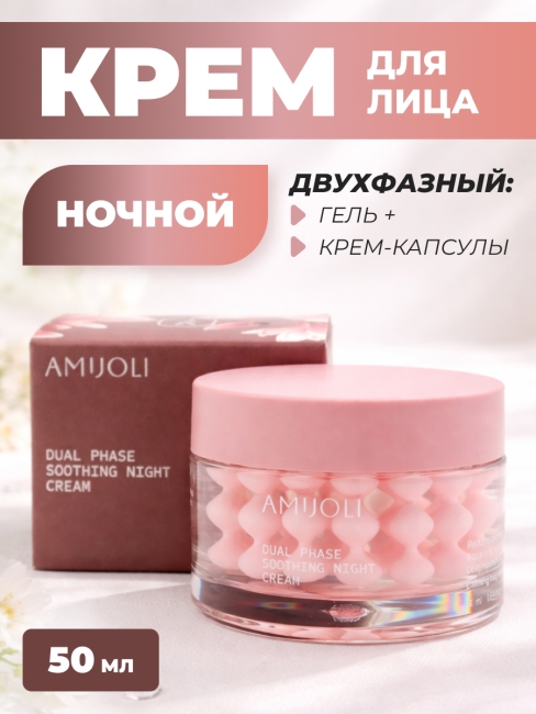 AMIJOLI Капсульный ночной крем для лица с магнолией и церамидами Dual Phase Soothing Night Сream Calming Magnolia, 50 мл