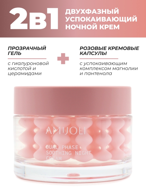 AMIJOLI Капсульный ночной крем для лица с магнолией и церамидами Dual Phase Soothing Night Сream Calming Magnolia, 50 мл
