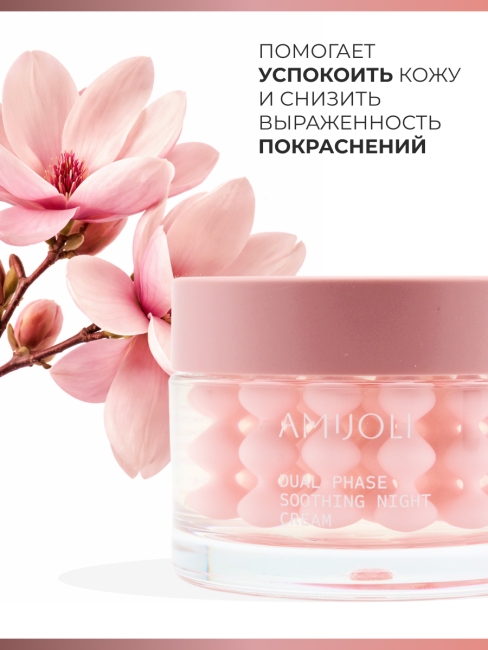 AMIJOLI Капсульный ночной крем для лица с магнолией и церамидами Dual Phase Soothing Night Сream Calming Magnolia, 50 мл