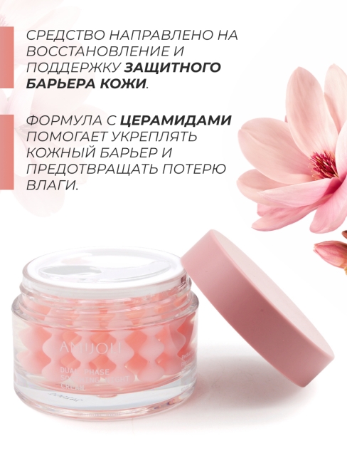 AMIJOLI Капсульный ночной крем для лица с магнолией и церамидами Dual Phase Soothing Night Сream Calming Magnolia, 50 мл