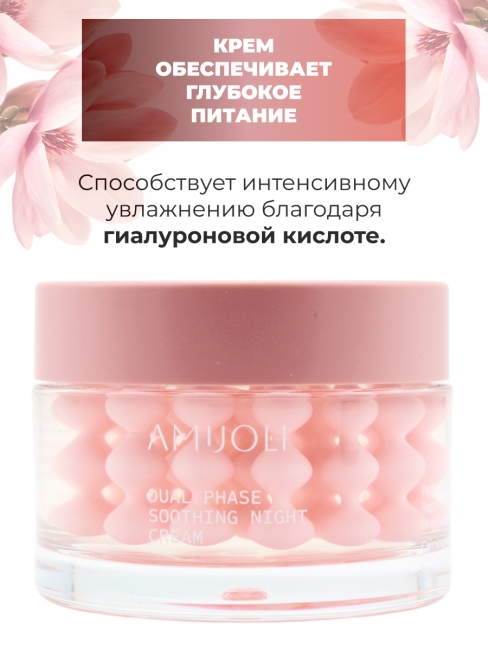 AMIJOLI Капсульный ночной крем для лица с магнолией и церамидами Dual Phase Soothing Night Сream Calming Magnolia, 50 мл
