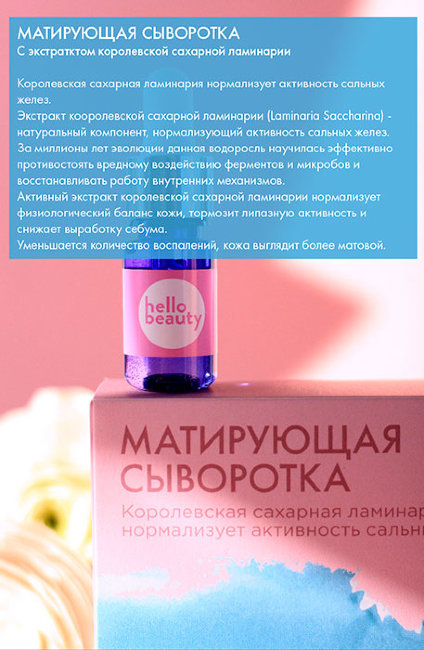 Hello Beauty Матирующая сыворотка с экстрактом королевской сахарной ламинарии, 10 мл