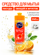 KAO Средство для мытья посуды с ароматом апельсина, быстрое смывание CuCute Orange, 220 мл