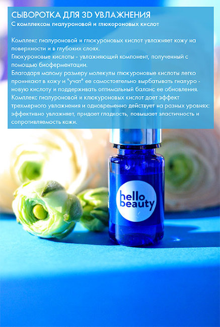 Hello Beauty Сыворотка для 3D увлажнения с комплексом гиалуроновой и глюкороновых кислот, 10 мл