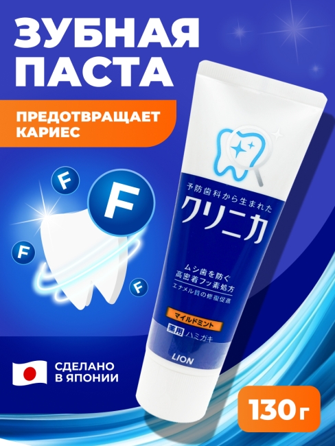 LION Премиум Зубная паста комплексного действия Clinica "Mild Mint" с легким ароматом мяты, 130 г