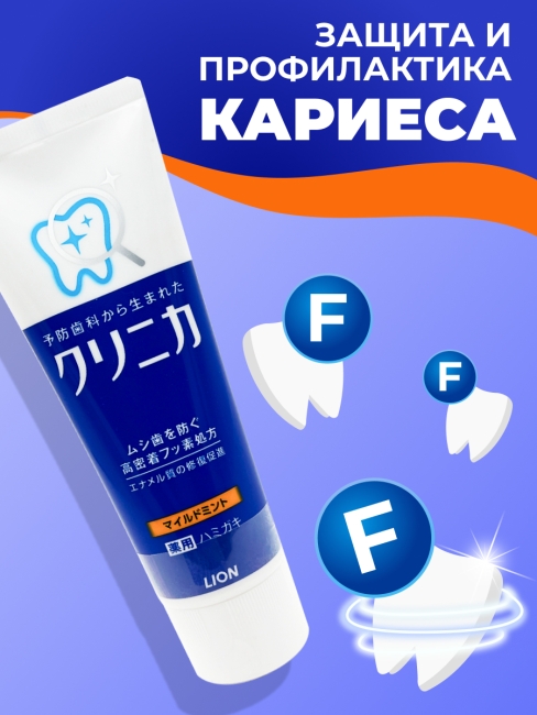 LION Премиум Зубная паста комплексного действия Clinica "Mild Mint" с легким ароматом мяты, 130 г