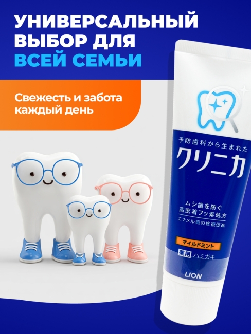 LION Премиум Зубная паста комплексного действия Clinica "Mild Mint" с легким ароматом мяты, 130 г