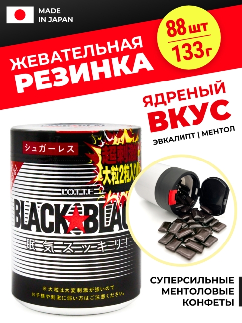 LOTTE Жевательная резинка с кофеином в банке Black Black One-Push Bottle, 133 г 