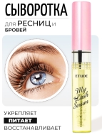 ETUDE HOUSE Сыворотка для ресниц и бровей My lash Serum, 9 г
