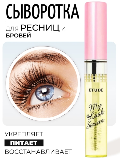 ETUDE HOUSE Сыворотка для ресниц и бровей My lash Serum, 9 г