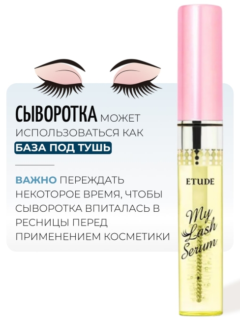 ETUDE HOUSE Сыворотка для ресниц и бровей My lash Serum, 9 г