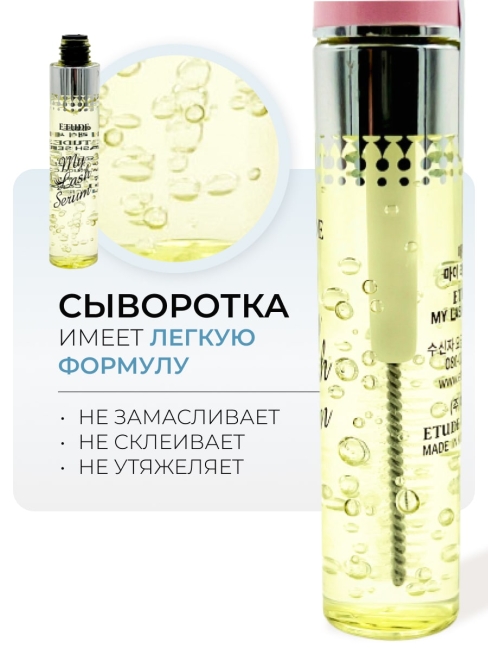 ETUDE HOUSE Сыворотка для ресниц и бровей My lash Serum, 9 г