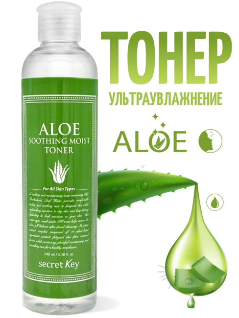 Secret Key Тоник для лица с экстрактом Алоэ Вера Aloe Soothing Moist Toner, 248 мл Secret Key Тоник для лица с экстрактом Алоэ Вера Aloe Soothing Moist Toner, 248 мл
