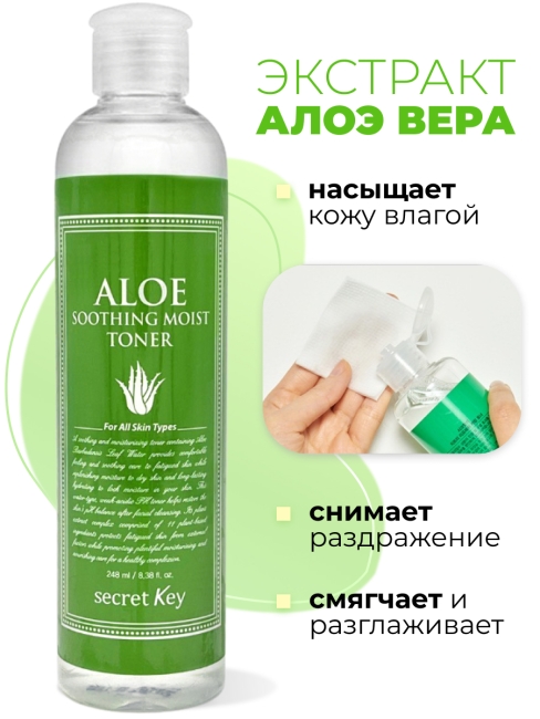 Secret Key Тоник для лица с экстрактом Алоэ Вера Aloe Soothing Moist Toner, 248 мл Secret Key Тоник для лица с экстрактом Алоэ Вера Aloe Soothing Moist Toner, 248 мл