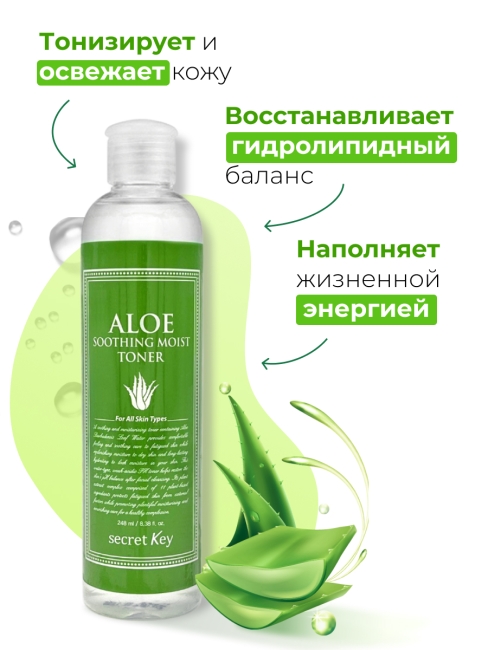 Secret Key Тоник для лица с экстрактом Алоэ Вера Aloe Soothing Moist Toner, 248 мл Secret Key Тоник для лица с экстрактом Алоэ Вера Aloe Soothing Moist Toner, 248 мл