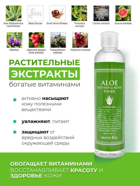 Secret Key Тоник для лица с экстрактом Алоэ Вера Aloe Soothing Moist Toner, 248 мл Secret Key Тоник для лица с экстрактом Алоэ Вера Aloe Soothing Moist Toner, 248 мл