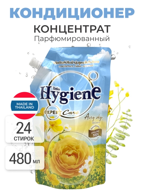 Hygiene Кондиционер для стирки парфюмированный Воздушный Небосвод Softener Concentrate Airy Sky, 480 мл