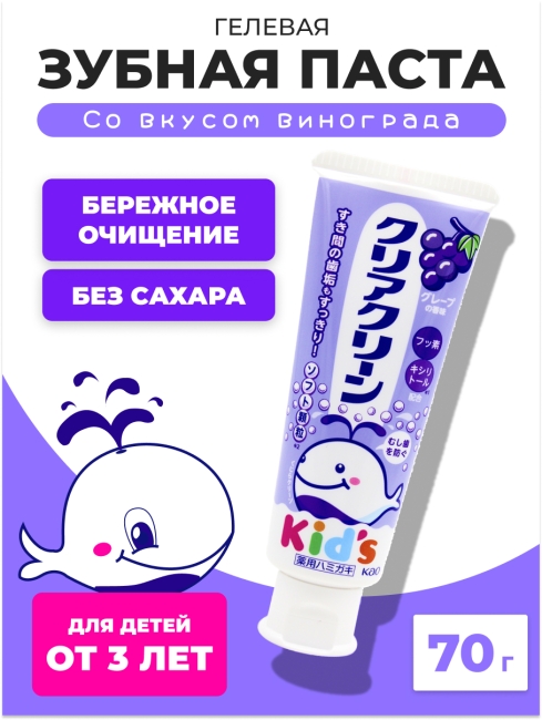 KAO Детская зубная паста от 3 лет со вкусом винограда Clear Clean Kids Toothpaste Grape, 70 г